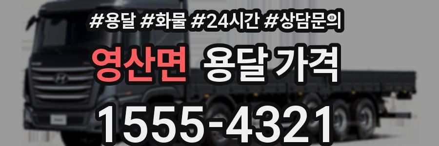 영산면 용달 가격