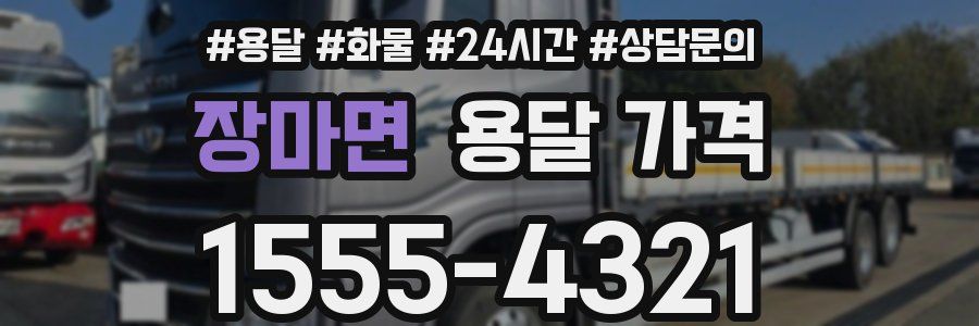 장마면 용달 가격