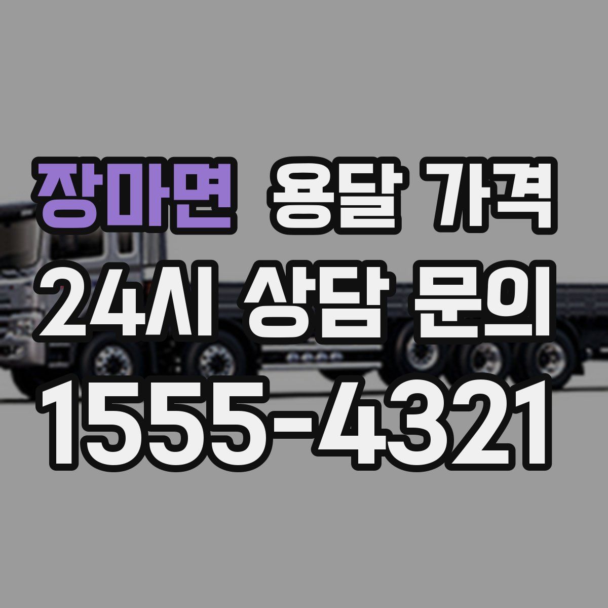 장마면 용달 가격