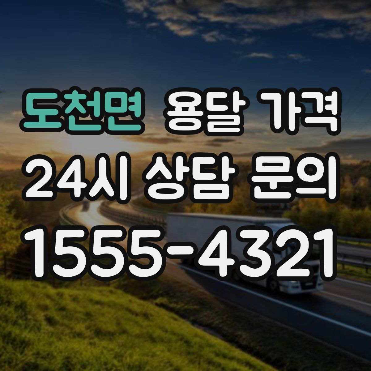 도천면 용달 가격