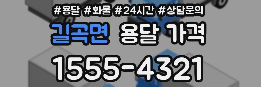 길곡면 용달 가격