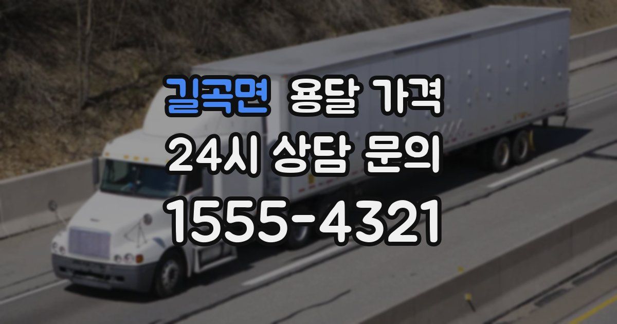 길곡면 용달 가격