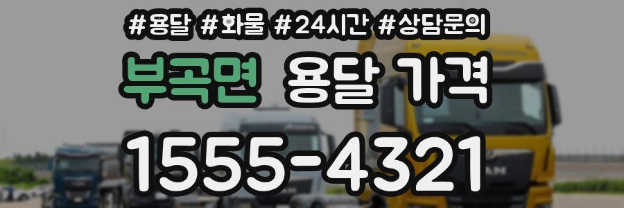 부곡면 용달 가격