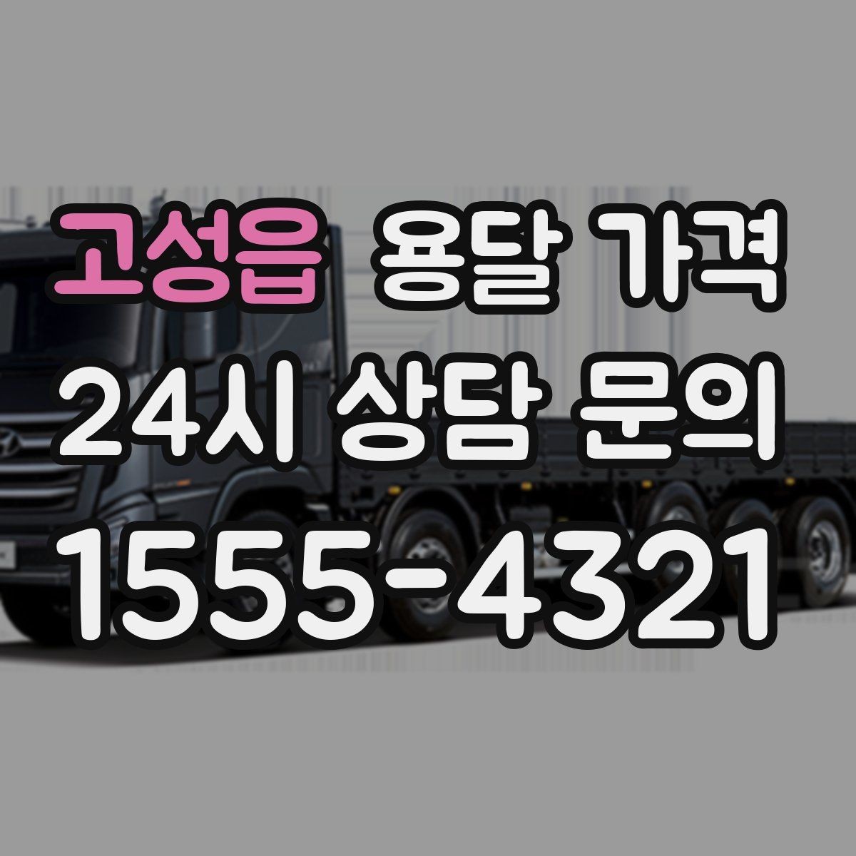 고성읍 용달 가격 차량 크기 선택 기준 정리