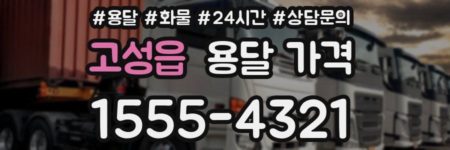 고성읍 용달 가격