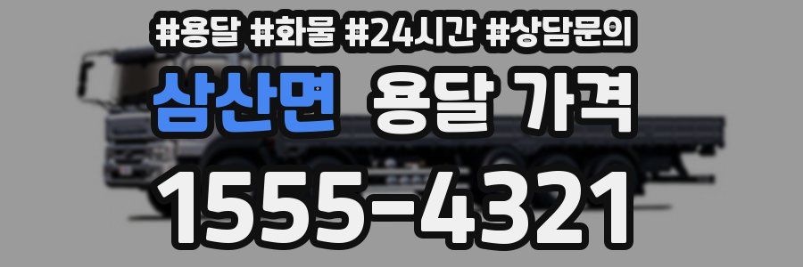 삼산면 용달 가격