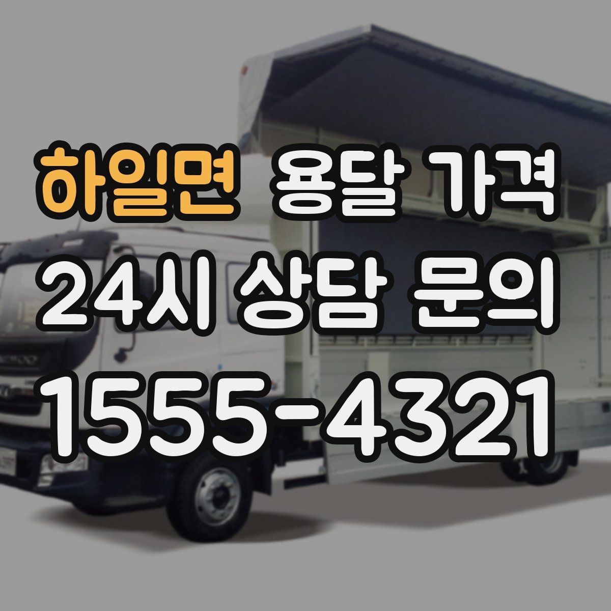 하일면 용달 가격 사다리차 사용 시 비용 변화