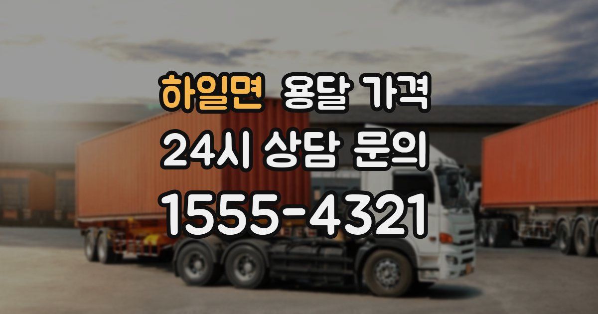 하일면 용달 가격