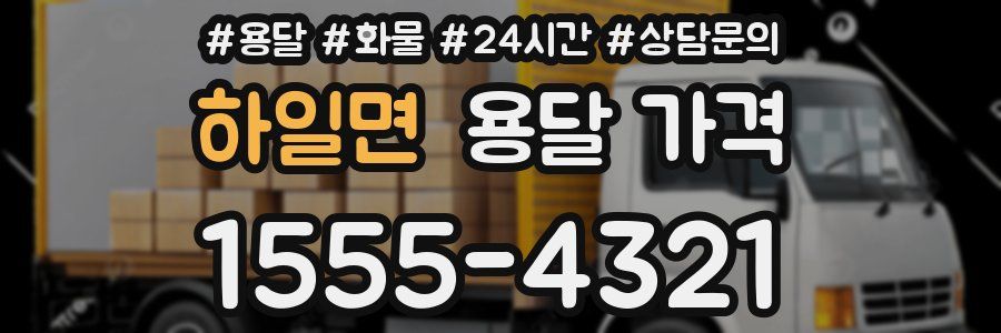 하일면 용달 가격