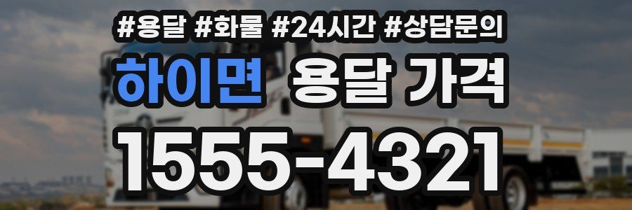 하이면 용달 가격