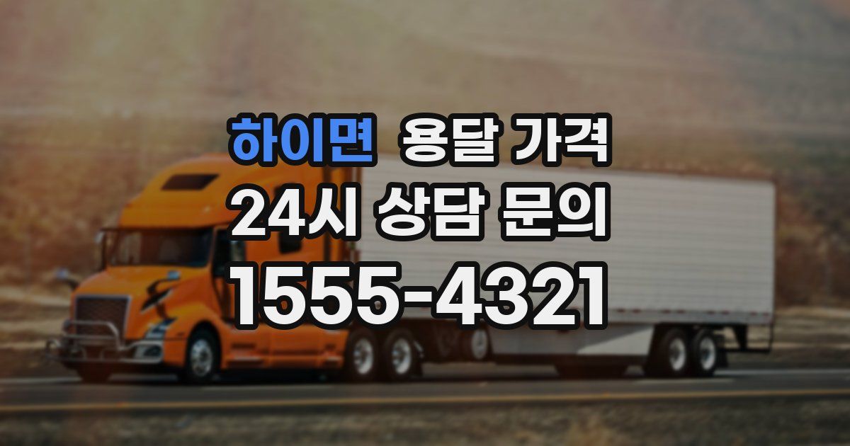 하이면 용달 가격