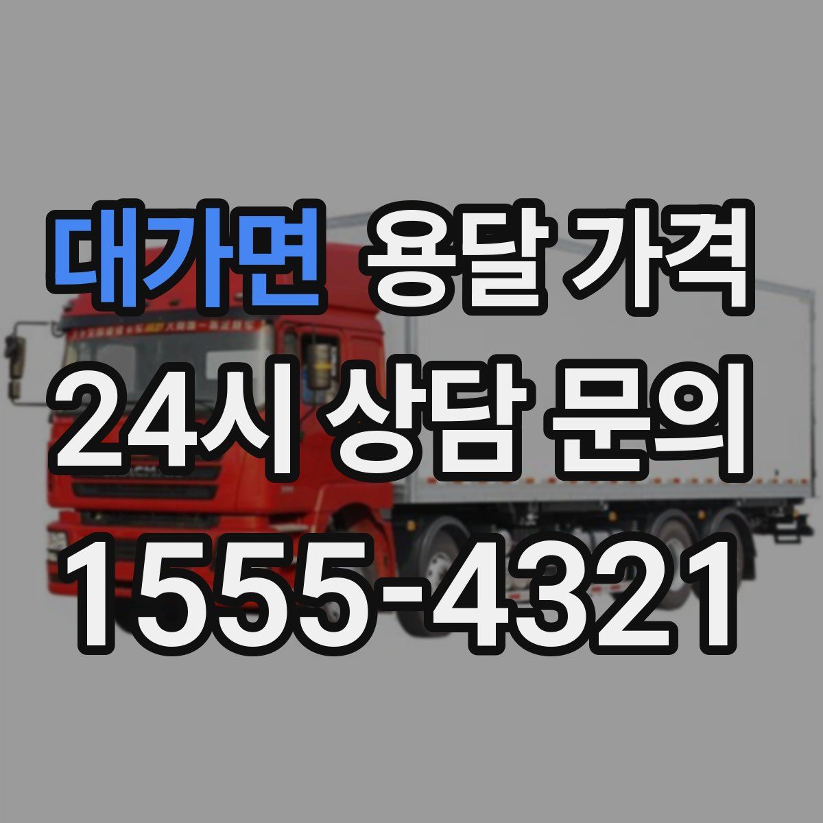 대가면 용달 가격