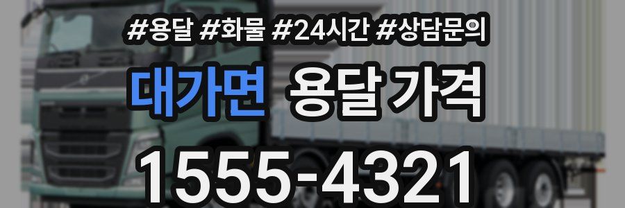 대가면 용달 가격