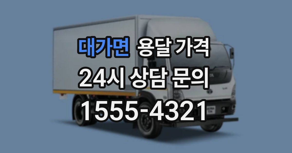 대가면 용달 가격