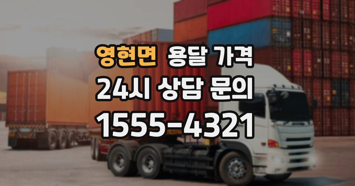 영현면 용달 가격