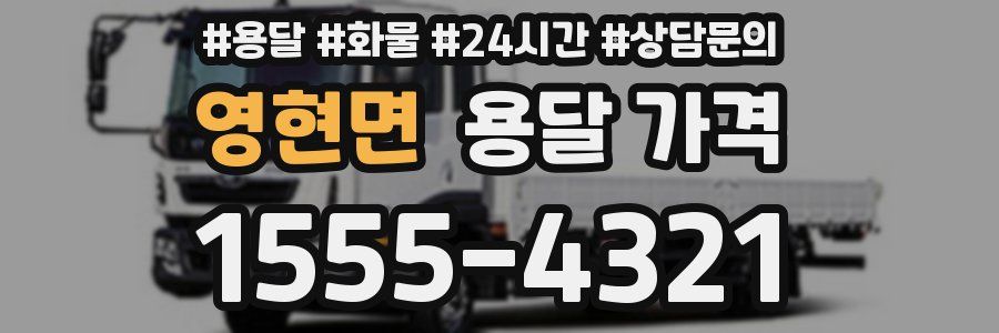 영현면 용달 가격