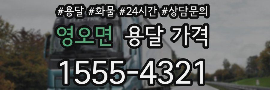 영오면 용달 가격