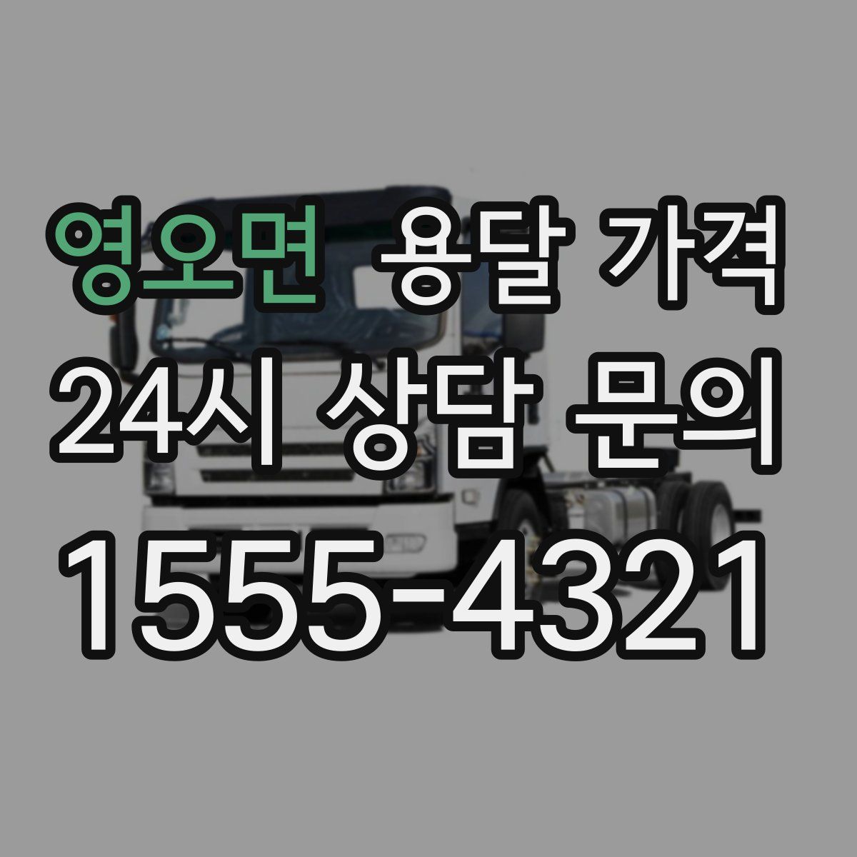 영오면 용달 가격