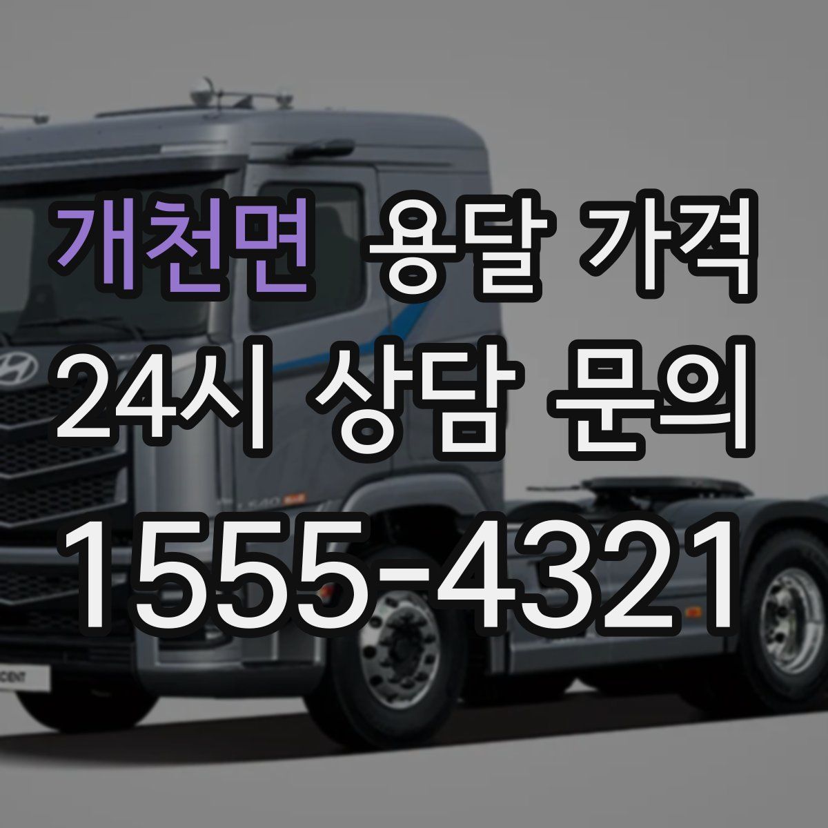 개천면 용달 가격