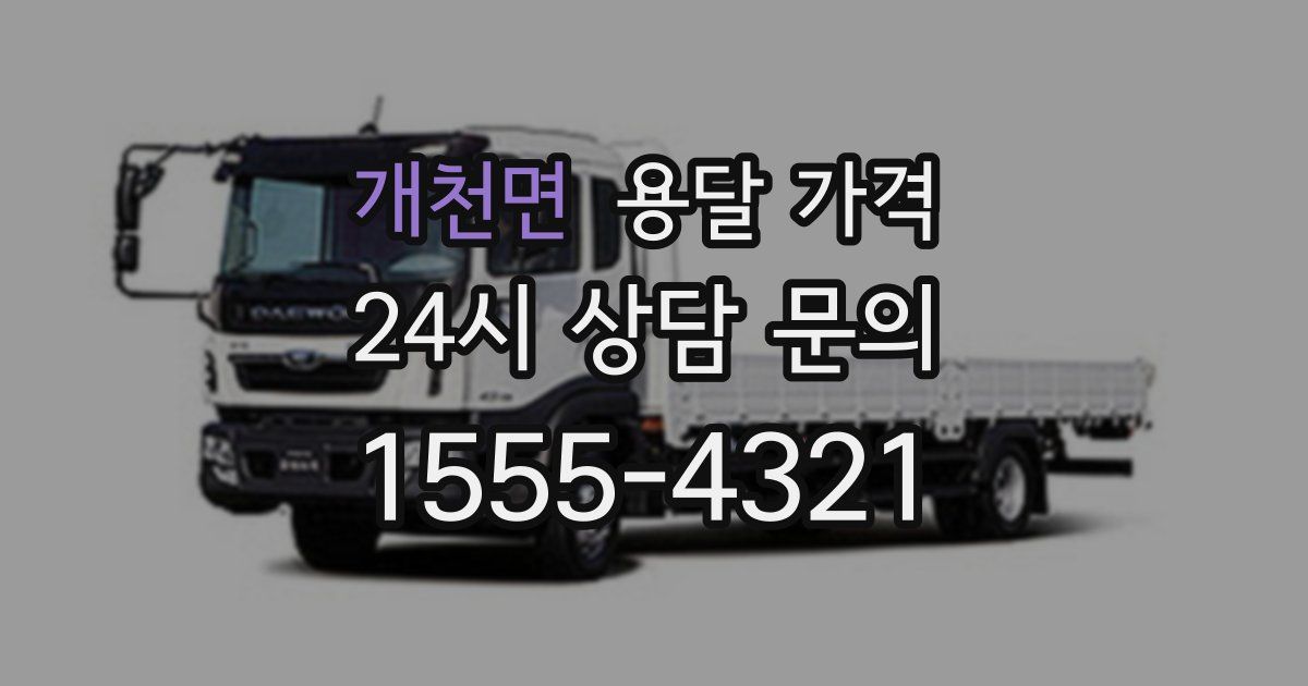 개천면 용달 가격