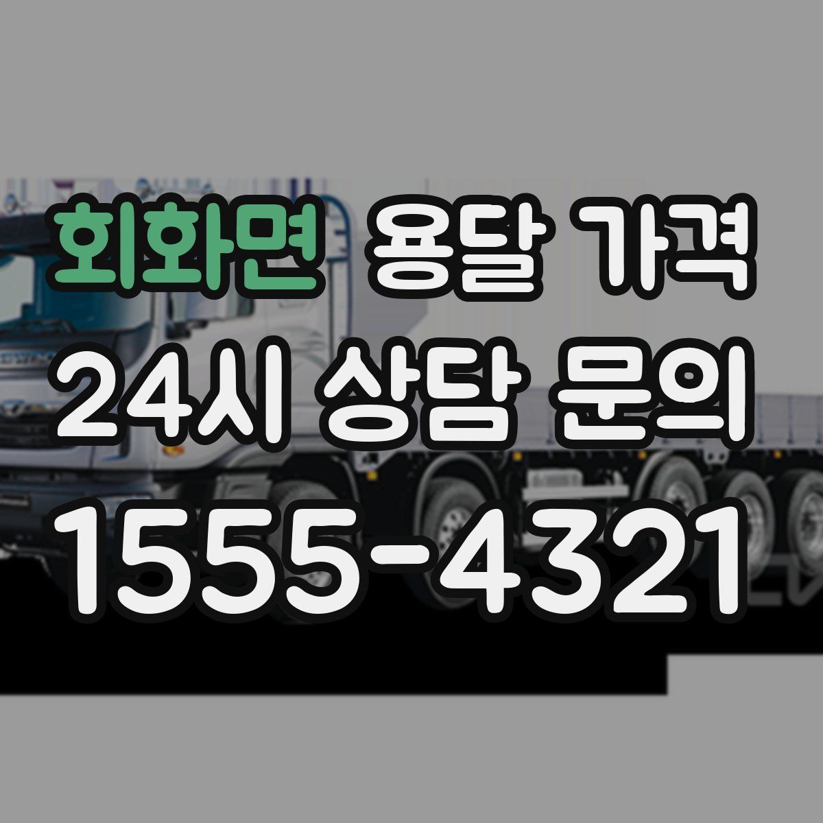 회화면 용달 가격