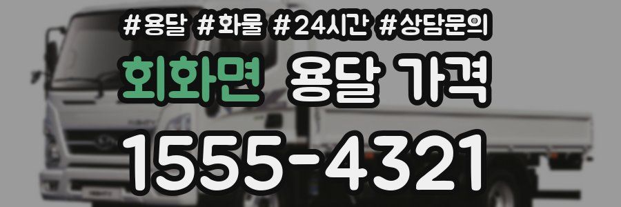 회화면 용달 가격