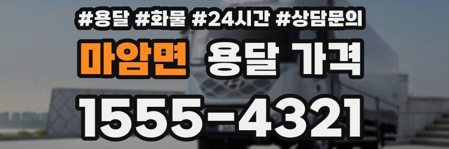 마암면 용달 가격