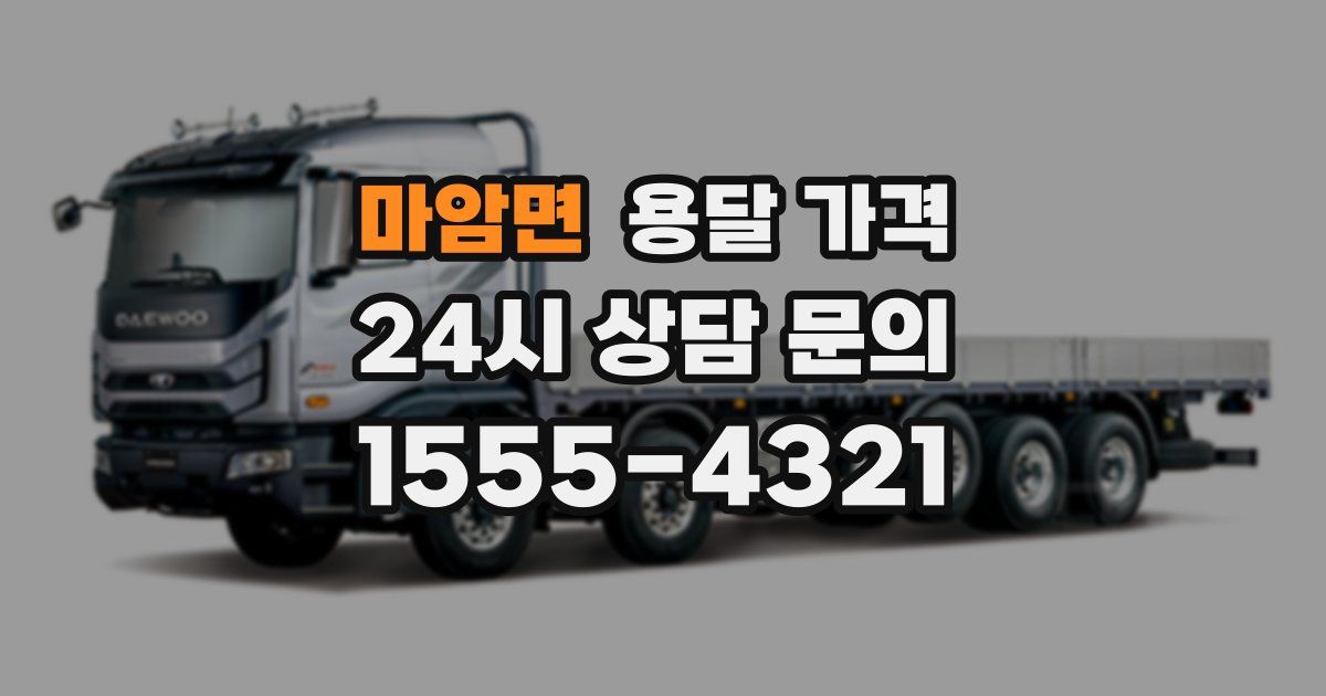 마암면 용달 가격