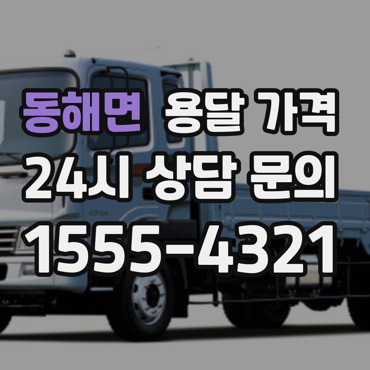 동해면 용달 가격