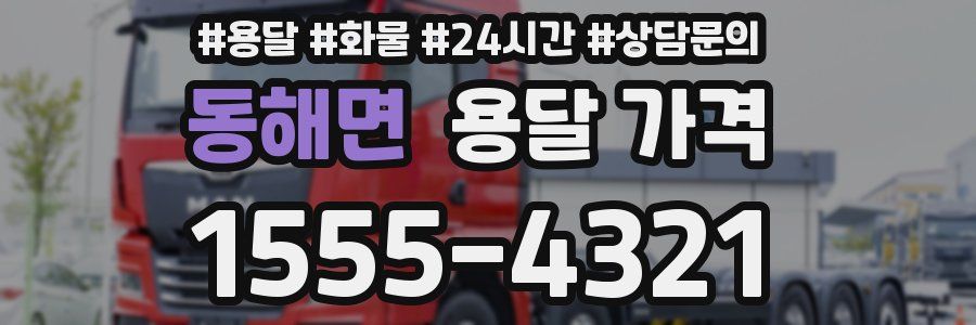 동해면 용달 가격