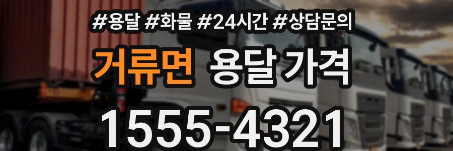 거류면 용달 가격