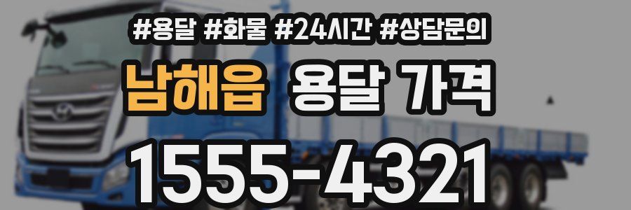 남해읍 용달 가격