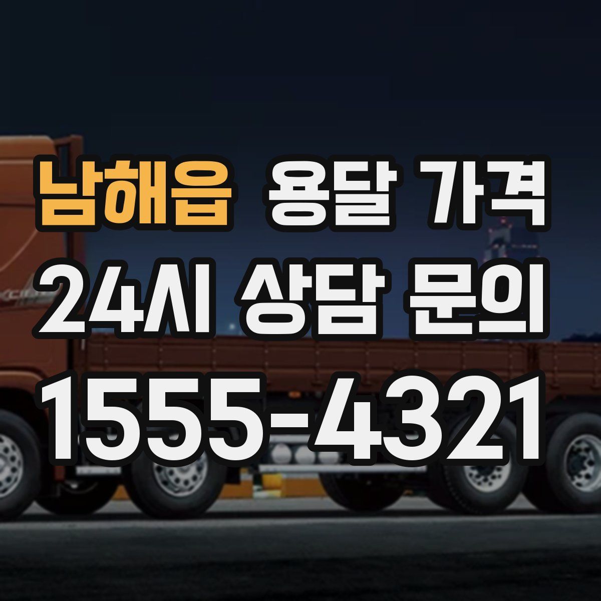 남해읍 용달 가격