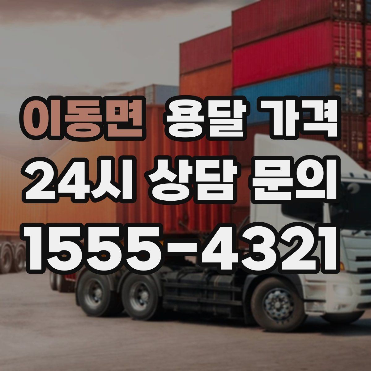 이동면 용달 가격 완전 셀프 이사와 비교했을 때 차이