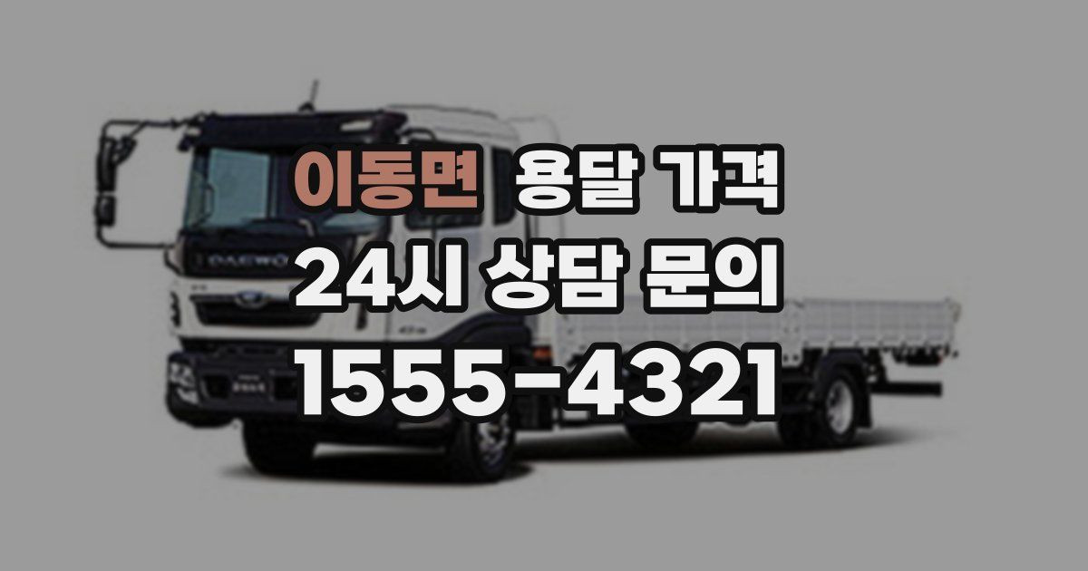 이동면 용달 가격