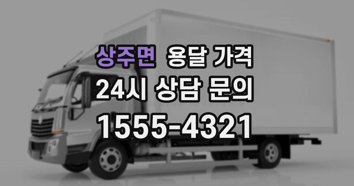 상주면 용달 가격