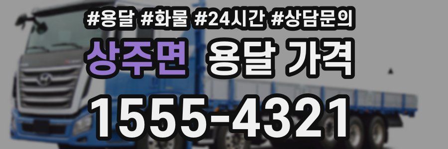 상주면 용달 가격