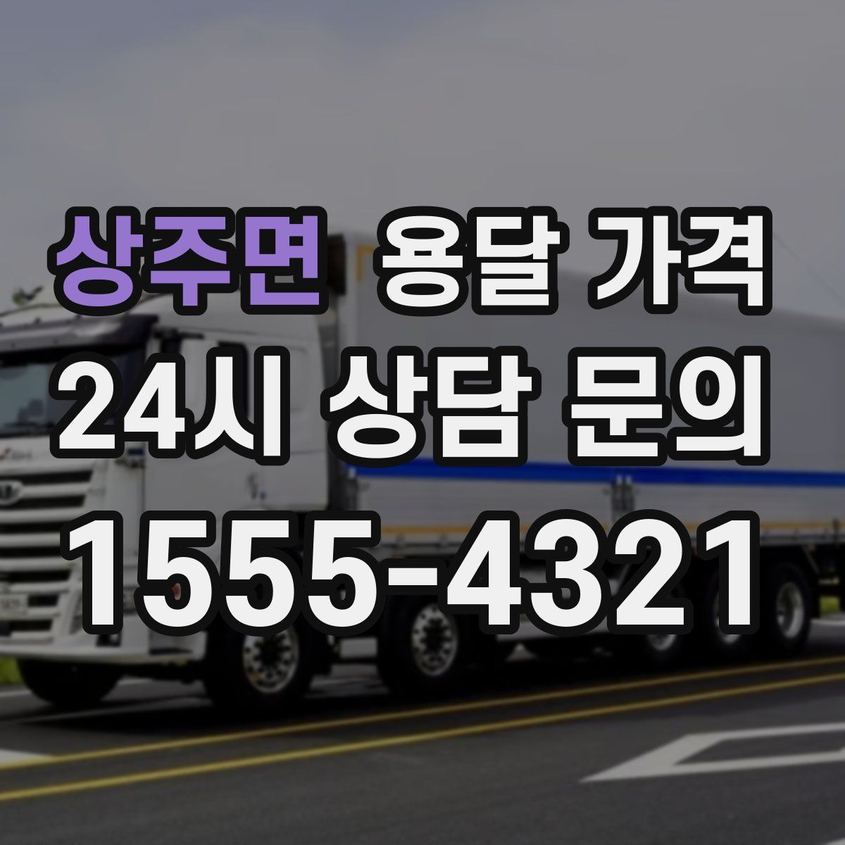 상주면 용달 가격