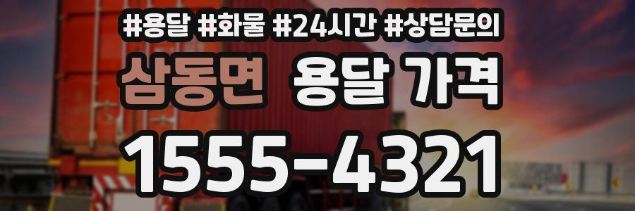 삼동면 용달 가격