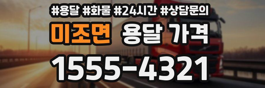 미조면 용달 가격