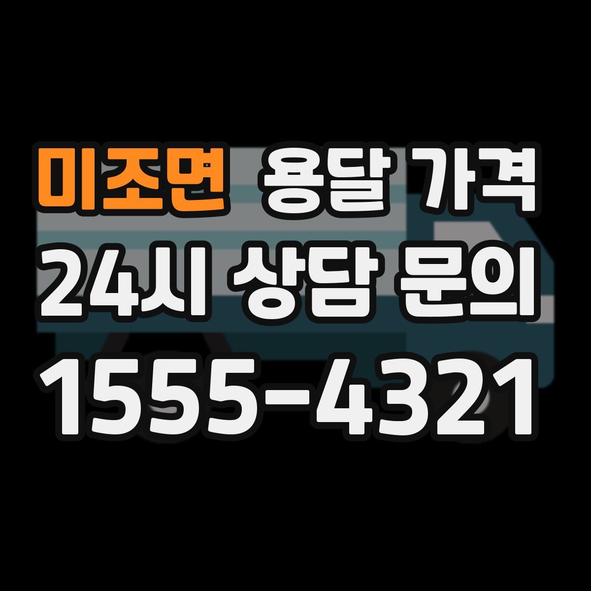 미조면 용달 가격