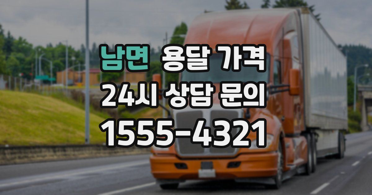 남면 용달 가격