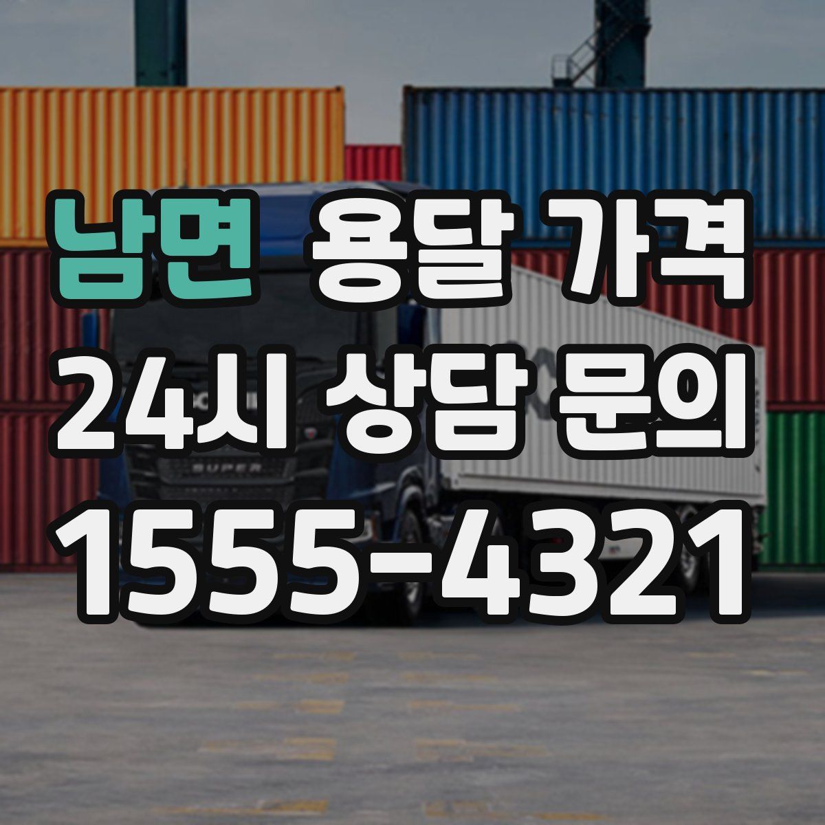 남면 용달 가격