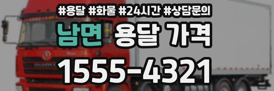 남면 용달 가격