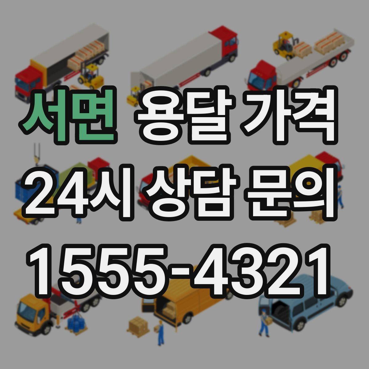 서면 용달 가격 소량 화물 운송 기준 정리