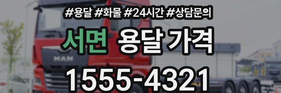 서면 용달 가격