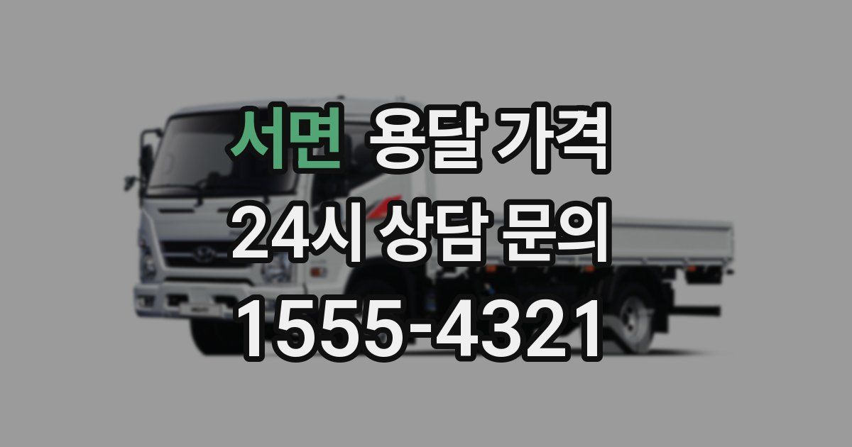 서면 용달 가격