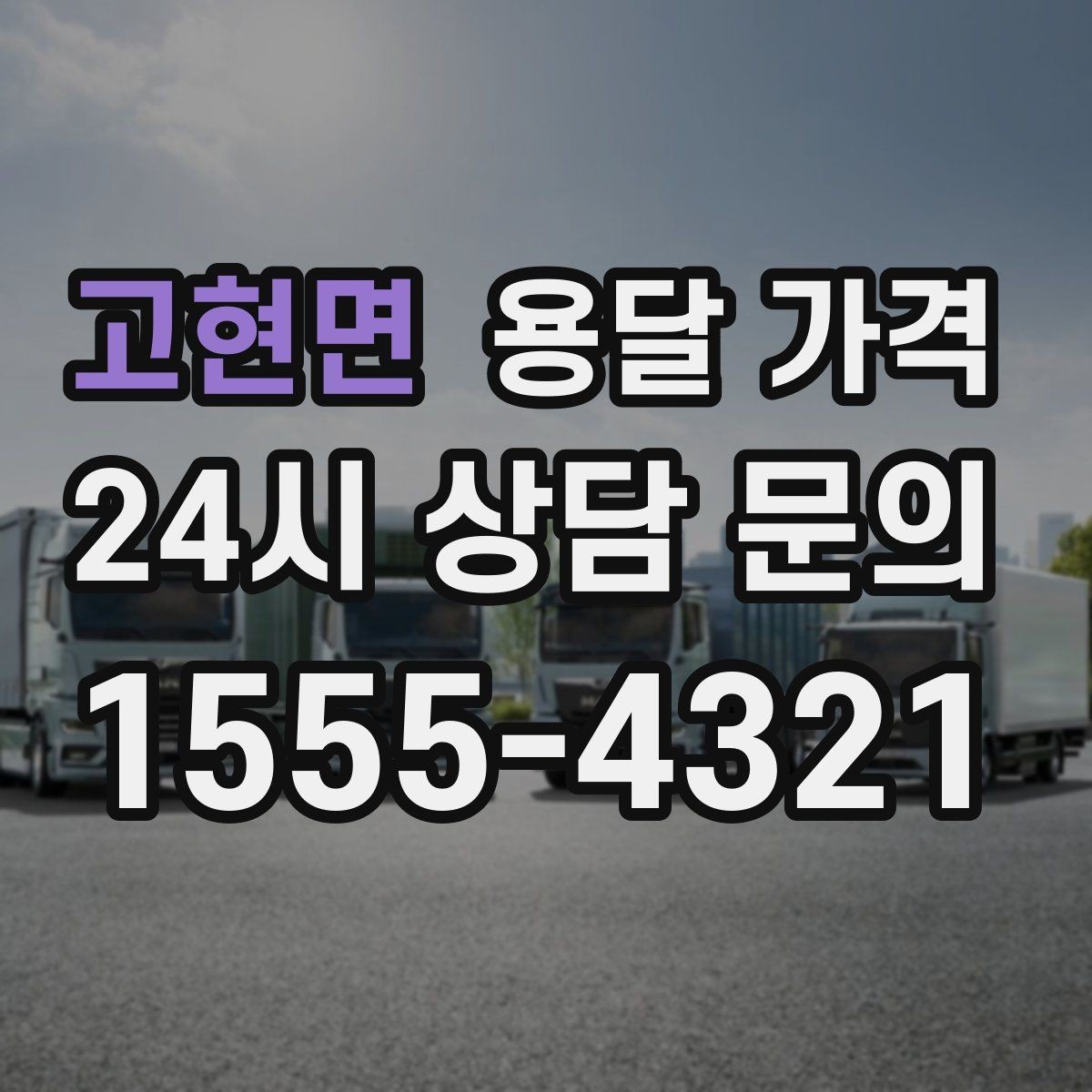 고현면 용달 가격 상하차 작업 포함 시 비용 구조