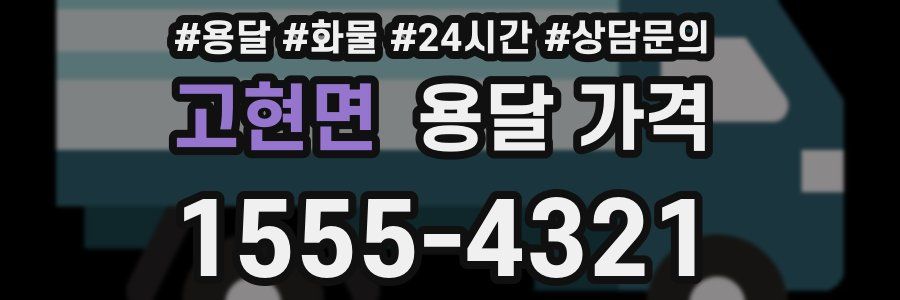 고현면 용달 가격