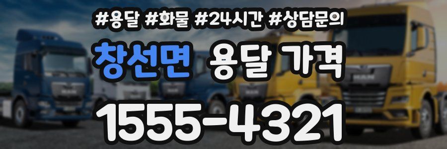 창선면 용달 가격